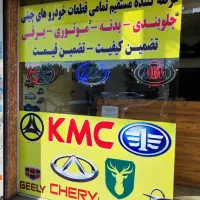 قطعات اصلی ماشین‌های چینی در کرج ،چینا رو یدک