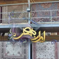 درخشندگی با قالیشویی ایرانمهر