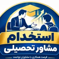 استخدام مشاور تحصیلی و مدرس و طراحی آزمون