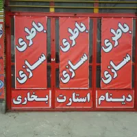 استخدام چند اوستا کار باطرسازباشرایط|استخدام صنعتی، فنی، مهندسی|کرمان, |دیوار