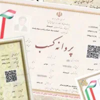 پروانه کسب تولیدی معتبر قانونی