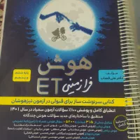 کتاب هوش فرازمینی ET