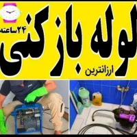 لوله بازکن لوله بازکنی تخلیه چاه* رضا باضمانت فوری|خدمات پیشه و مهارت|بندرعباس, |دیوار