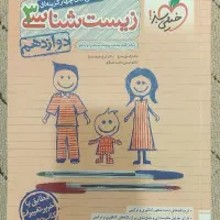 زیست خیلی سبز دوزادهم