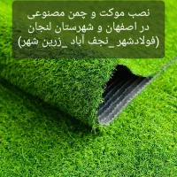 نصب و فروش موکت، پارکت ،چمن مصنوعی