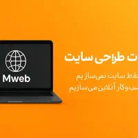 خدمات طراحی سایت و سئو حرفه ای