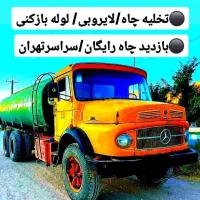 تخلیه چاه فاضلاب/لجن کشی/لایروبی/رفع بو/سراسرتهران|خدمات پیشه و مهارت|تهران, میدان ولیعصر|دیوار