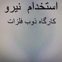 استخدام کارگر ساده