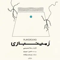 اجرای زمینـبازی کاخ هنر را منفجر کرد (یکشنبه ها)