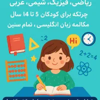 تدریس ریاضی،فیزیک،زبان،شیمی،چرتکه|خدمات آموزشی|خرمآباد, |دیوار