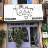 تابلو|فروشگاه و مغازه|گرگان, |دیوار