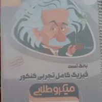 فیزیک کنکور