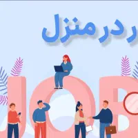 کار درمنزل راحت فقط پاسخگویی به پیام