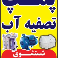 خدمات تصفیه اب و شستشوی مخزن|آب‌سردکن و تصفیه آب|اهواز, کوروش|دیوار