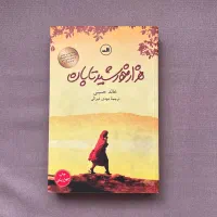 هزار خورشید تابان خالد حسینی