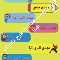 برچسب کتاب و دفتر و مداد شخصی|لوازم التحریر|نورآباد ممسنی, |دیوار