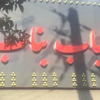 صندوقداروکبابزن