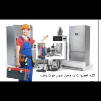 مرکز تخصصی تعمیر یخچال خانگی وصنعتی  سرخانه