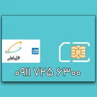 سیمکارت اعتباری همراه اول