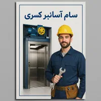 سرویس و نگهداری آسانسور،بازسازی،نصب و راه‌اندازی|خدمات پیشه و مهارت|تهران, قاسم‌آباد|دیوار