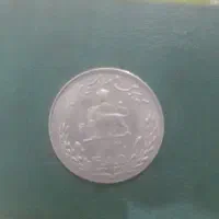 پول شاهی سکه  ای