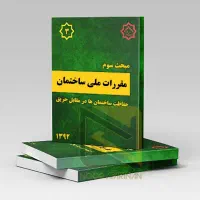 نمونه سوالات مقررات ملی برای آزمون نظام مهندسی