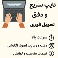 تایپ سریع و دقیق تحویل فوری و قیمت مناسب