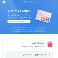 بلوبانک پاداش اضافه میدم فقط ۶ نفر نیاز دارم