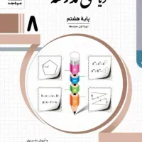 ریاضی متوسطه دوره اول خصوصی