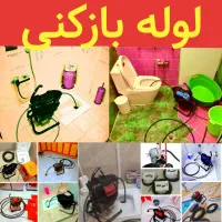 لوله بازکنی تخلیه چاه فنرزنی چاه بازکنی کل قم ۲۴س
