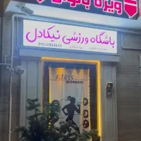 پذیرش باتجربه باظاهری آراسته برای باشگاه بانوان|استخدام اداری و مدیریت|مشهد, فرهنگ|دیوار