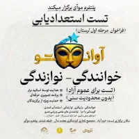 راستی آزمایی خوانندگی و نوازندگی