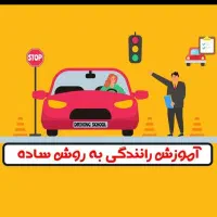 آموزش رانندگی بصورت تضمینی از صفر تا صد