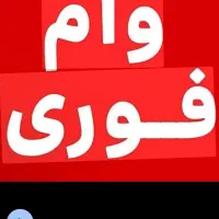 وام فوری 4درصد