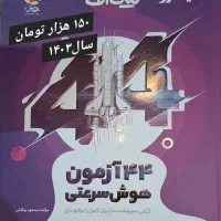 کتاب و آزمون تیزهوشان و ششم و پنجم و چهارم|کتاب و مجله آموزشی|مشهد, احمدآباد|دیوار