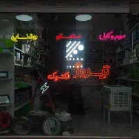 تابلو سازی نیما ال‌ای‌دی و نئون نور مخفی