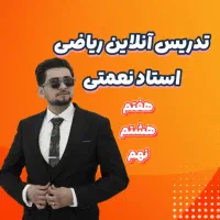تدریس خصوصی ریاضی هفتم، هشتم، نهم (آنلاین)|خدمات آموزشی|تهران, میدان ولیعصر|دیوار