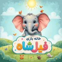 جذب ۱ مربی خانه بازی فیلشاه