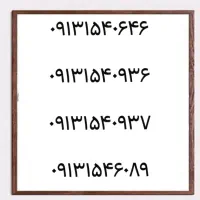 0913.154.6089|سیم‌کارت|یزد, |دیوار