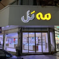 استخدام نیرو فروشگاه موبایل
