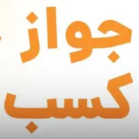 جواز کسب برای ضمانت