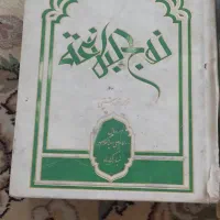 کتاب مفاتیح و نهج ابلاغه