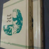 کتاب تارخ فلسفه سیاسی پازارگاد ۱۳۴۸