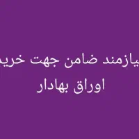 نیازمند ضامن چک دار