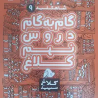 کتاب گام به گام کلاس نهم