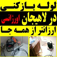 لوله بازکنی فنر زنی درلاهیجان شبانه روزی اورژانسی
