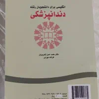 کتاب انگلیسی دانشجویان رشته دندانپزشکی زیر قیمت|کتاب و مجله آموزشی|تهران, آجودانیه|دیوار