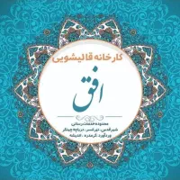 قالیشویی افق قدس