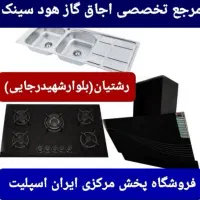 شیشه، استیل، اجاق گاز سینک هود اbu 89bا ۸