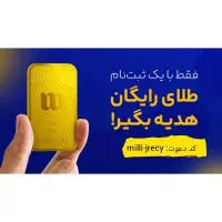 طلای رایگان هدیه بگیر